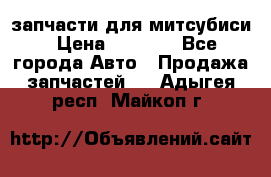 запчасти для митсубиси › Цена ­ 1 000 - Все города Авто » Продажа запчастей   . Адыгея респ.,Майкоп г.